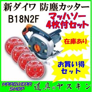 新ダイワ防塵カッターB18N2F