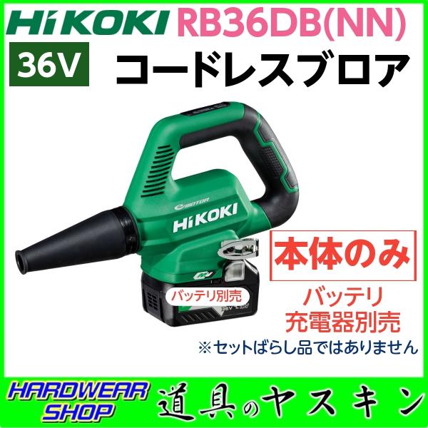 【在庫あり・即出荷】HiKOKI ハイコーキ 36V コードレスブロア RB36DB(NN) 本体の...