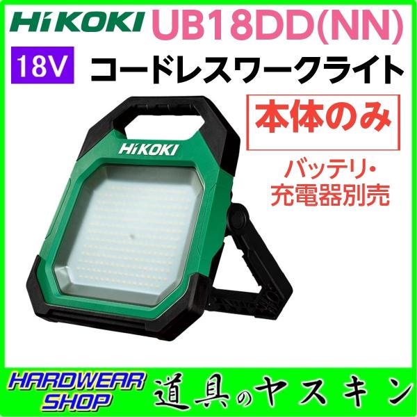 【在庫あり・即出荷】HiKOKI ハイコーキ 18V コードレスワークライト UB18DD(NN) ...