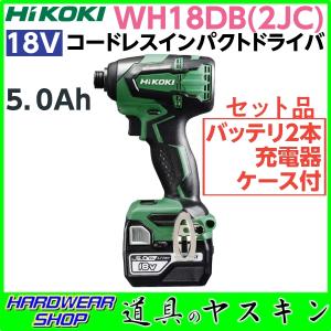 【在庫あり】HiKOKIハイコーキ 18V コードレスインパクトドライバ WH18DB(2JC) (バッテリ5.0Ah×2本・充電器・ケース付）ビット別売｜dougu-yasukin