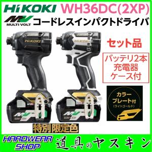 【在庫あり・即出荷】HiKOKI限定色コードレスインパクトドライバ WH36DC(2XP)(バッテリ2本・充電器・ケース付)ホワイト＆ゴールド(WG)・ブラック＆ゴールド(BG)｜dougu-yasukin