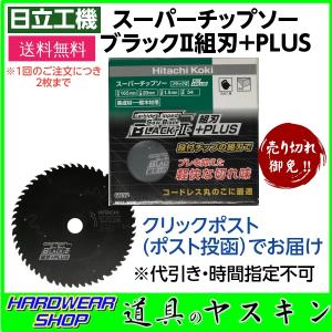 【送料無料】日立工機 スーパーチップソー  ブラックII 組刃＋PLUS　外径165mm 穴径20mm 刃厚1.5mm 刃数54(集成材・一般木材用) 0037-3008