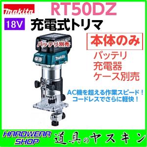 【在庫限定処分超特価】マキタ 18V 充電式トリマ RT50DZ（本体のみ）バッテリ・充電器・ケース別売