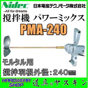 【在庫あり・即出荷】日本電産テクノモータ　撹拌機　パワーミックス PMA-240　※ヤマト運輸にて発送します