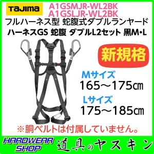 【在庫あり・即出荷】タジマ 新規格 ハーネスGS 蛇腹 ダブルL2セット  A1GSLJR-WL2BK (黒Lサイズ) ・A1GSMJR-WL2BK(黒Mサイズ)　 フルハーネス型タイプ1