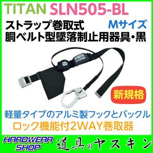 TITAN タイタン 新規格 ストラップ巻取式 胴ベルト型墜落制止用器具 SLN505-BL  ブラック Mサイズ