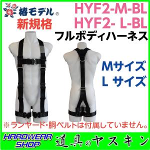 【在庫あり・即出荷】椿モデル 新規格 フルボディハーネス HYF2-M-BL(Mサイズ)・HYF2-L-BL(Lサイズ）【ブラック】　※ランヤード・胴ベルトは付属していません。