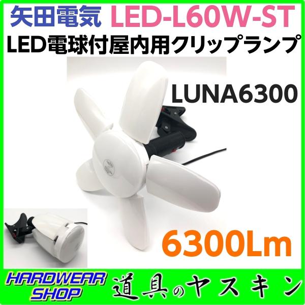 【在庫あり・即出荷】矢田電気(YADA) LED電球付屋内用クリップランプ ルナLUNA6300 L...