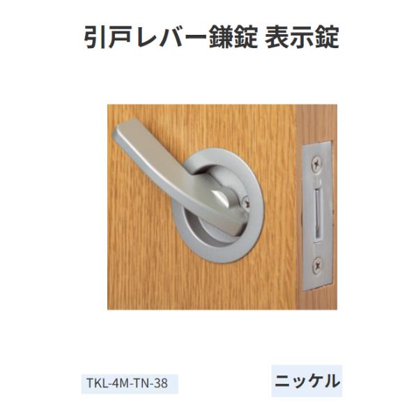 マツ六 ECLE 引戸鎌錠レバータイプ 表示錠 チューブラ バックセット38 TKL-4M-TN-3...
