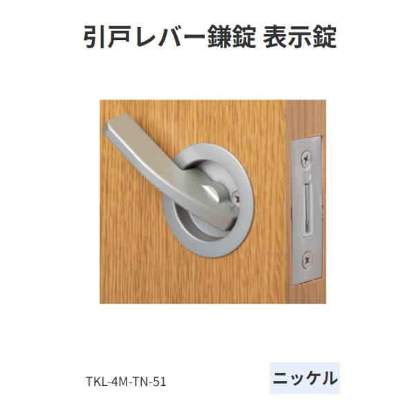 マツ六 ECLE 引戸鎌錠レバータイプ 表示錠 チューブラ バックセット51 TKL-4M-TN-5...