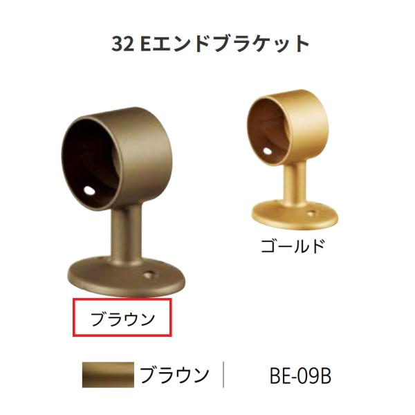 BAUHAUS　セレクト32　32  Eエンドブラケット　 BE-09B　カラー:ブラウン　マツ六　...