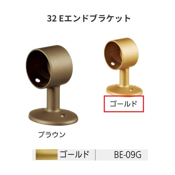 BAUHAUS　セレクト32　32  Eエンドブラケット　 BE-09G　カラー:ゴールド　マツ六　...