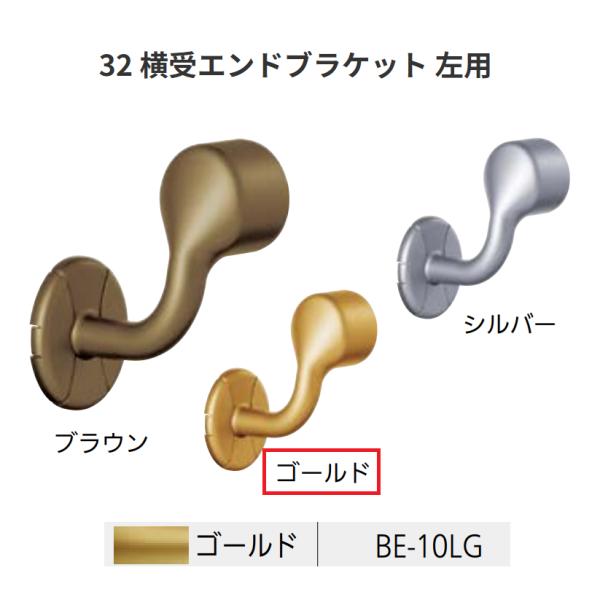 BAUHAUS　セレクト32　32  横受エンドブラケット左用カバー付　 BE-10LG　カラー:ゴ...