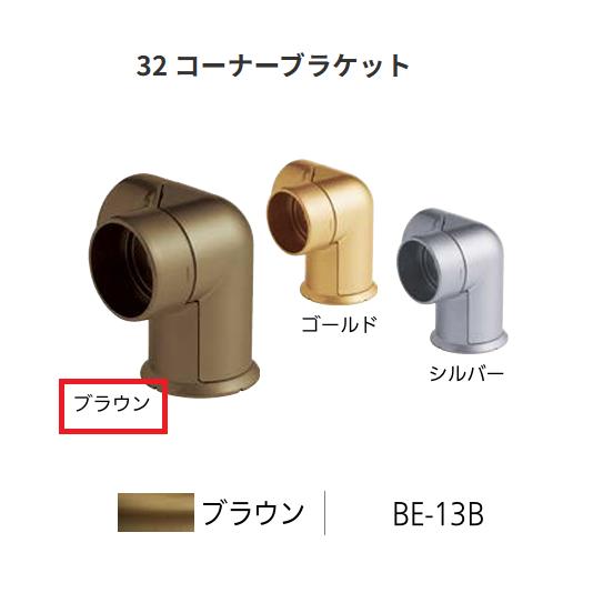 BAUHAUS　セレクト32　32 コーナーブラケット　 BE-13B　カラー:ブラウン　マツ六　【...