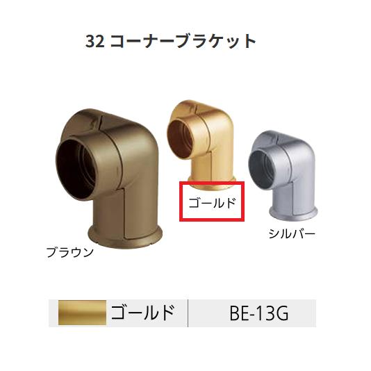 BAUHAUS　セレクト32　32 コーナーブラケット　 BE-13G　カラー:ゴールド　マツ六　【...