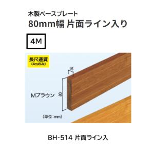 BAUHAUS　木製ベースプレート　80mm幅　片面ライン入り　BH-514　長さ：4ｍ　カラー：M...