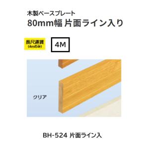 BAUHAUS　木製ベースプレート　80mm幅　片面ライン入り　BH-524　長さ：4ｍ　カラー：ク...
