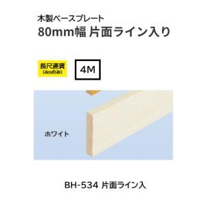 BAUHAUS　木製ベースプレート　80mm幅　片面ライン入り　BH-534　長さ：4ｍ　カラー：ホ...
