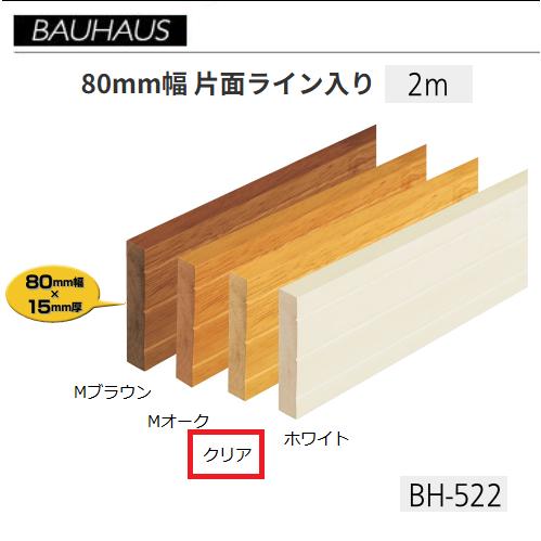 BAUHAUS　木製ベースプレート　80mm幅　片面ライン入り　BH-522　長さ：2ｍ　厚さ：H8...