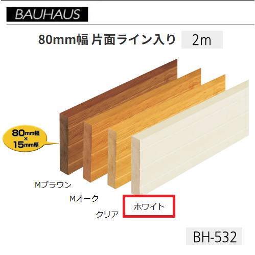 BAUHAUS　木製ベースプレート　80mm幅　片面ライン入り　BH-532　長さ：2ｍ　厚さ：H8...