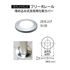 マツ六　BAUHAUS　フリーRレール　埋め込み式支柱用化粧カバー　BJ-08　カラー：2B仕上【代引き不可】