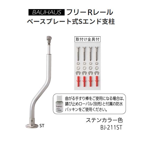マツ六　BAUHAUS　フリーRレール　ベースプレート式Sエンド支柱　BJ-211ST　カラー：ステ...