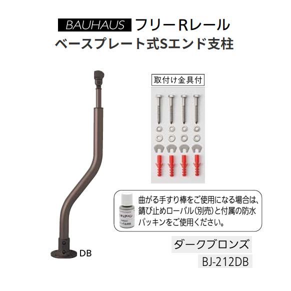 マツ六　BAUHAUS　フリーRレール　ベースプレート式Sエンド支柱　BJ-212DB　カラー：ダー...