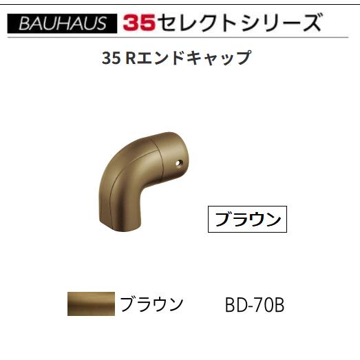 BAUHAUS　セレクト35　35 Rエンドキャップ　BD-70B　カラー：ブラウン　マツ六【代引き...