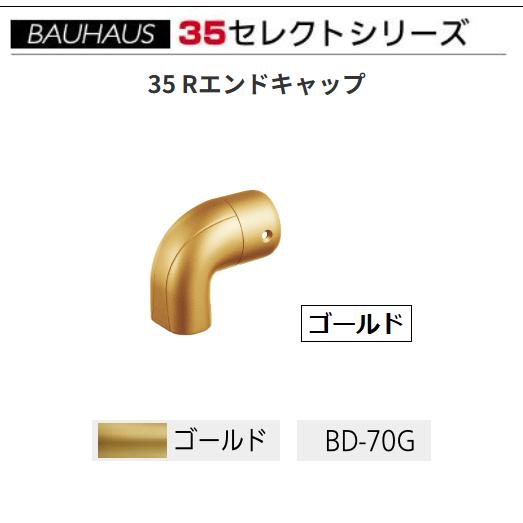 BAUHAUS　セレクト35　35 Rエンドキャップ　BD-70G　カラー：ゴールド　マツ六【代引き...