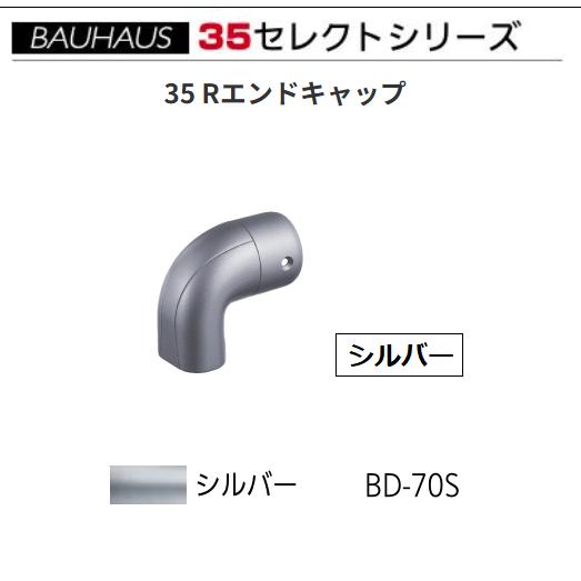 BAUHAUS　セレクト35　35 Rエンドキャップ　BD-70S　カラー：シルバー　マツ六【代引き...