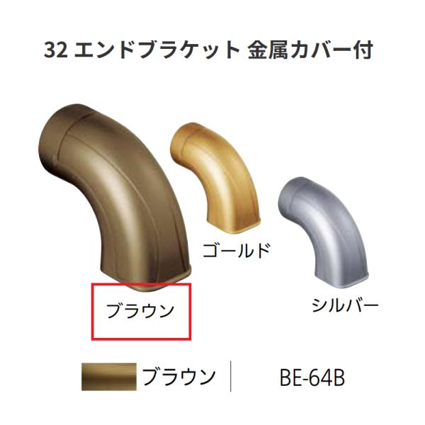 BAUHAUS　セレクト32　32 エンドブラケット 金属カバー付　 BE-64B　カラー:ブラウン...