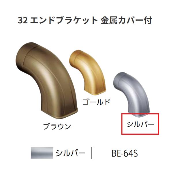 BAUHAUS　セレクト32　32 エンドブラケット 金属カバー付　 BE-64S　カラー:シルバー...