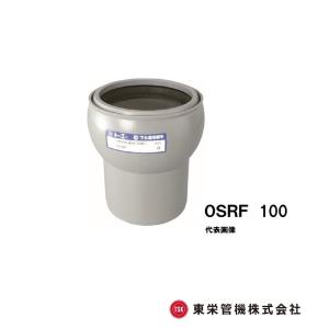 0度自在曲管　0SRF　100　ゴム輪受口　下水道用継手　東栄管機