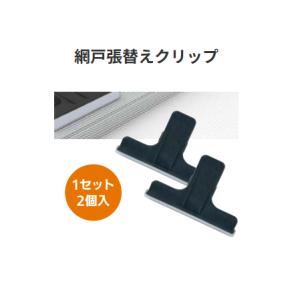 マツ六 網戸張替えクリップ 入数:2個入【代引き不可】の商品画像
