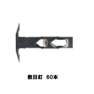 WAKAI　敷目釘　T型　115V　60本入　バリューパック　若井産業