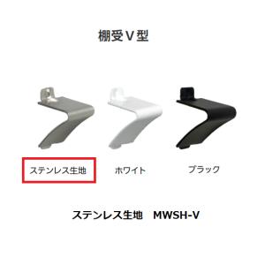 マツ六 棚受V型 ステンレス生地 MWSH-V ...の商品画像