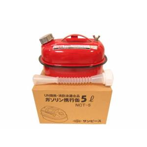 サンピース　ガソリン携行缶　5L　SP-NCT-5　フレキシブルノズル付