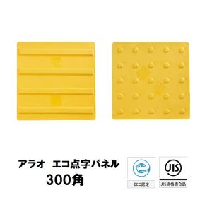 ＡＲＡＯ　エコ点字パネル　３００角｜douguhiroba