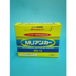 開封未使用品 ARケミカルセッター MUアンカー MU-12 20本入×2箱 樹脂カプセルアンカー 接着系アンカー 札幌市東区 新道東店 旭化成 ARケミカルセッター MUアンカー MU-12 20本入 ケミカルアンカー