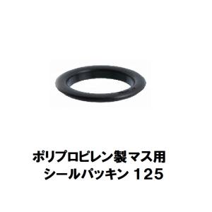 シールパッキン　VU・VPパイプ125用　集水マス・雨水マス接続部シーリング材　東栄管機　