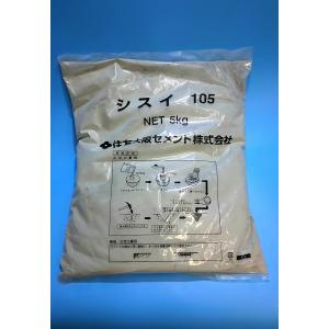 住友大阪セメント　ライオンシスイ105　5kg袋　止水セメント　5分硬化タイプ　夏用