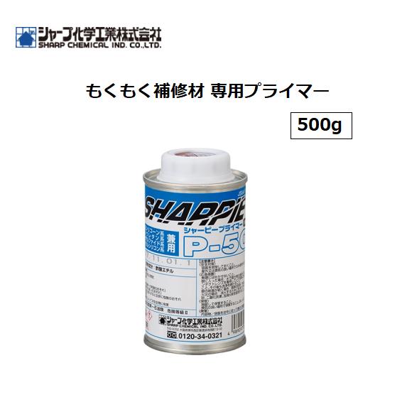 シャープ化学工業　もくもく補修材　専用プライマー　500g　【代引き不可】