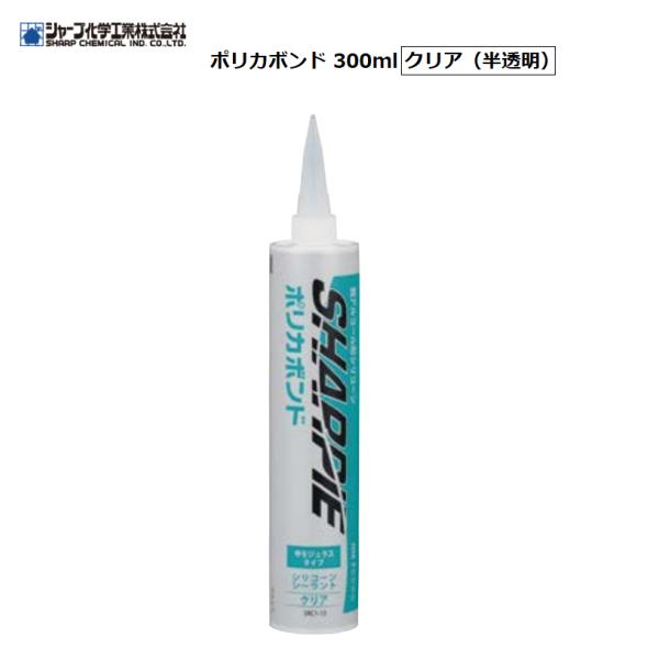 シャープ化学工業　ポリカボンド　300ml　カートリッジ　クリア（半透明）　【代引き不可】