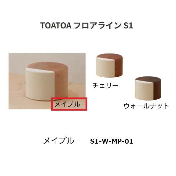TOATOA　フロアライン　S1-W-MP-01　色:メイプル　SKB【代引き不可】