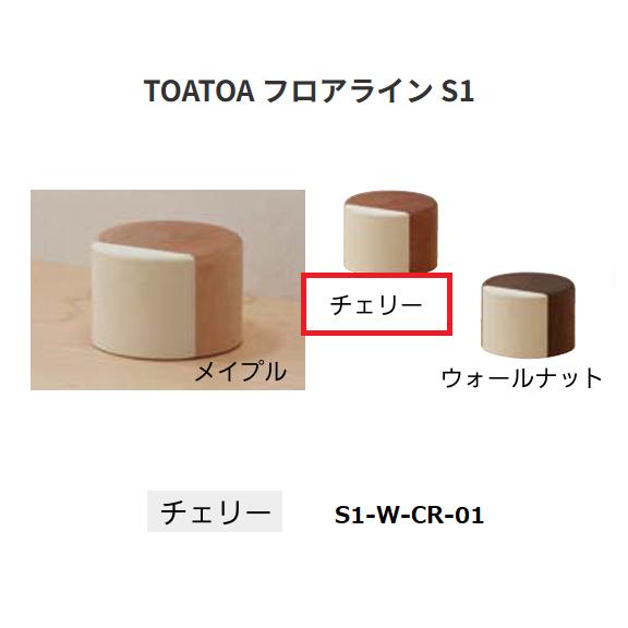 TOATOA　フロアライン　S1-W-CR-01　色:チェリー　SKB【代引き不可】