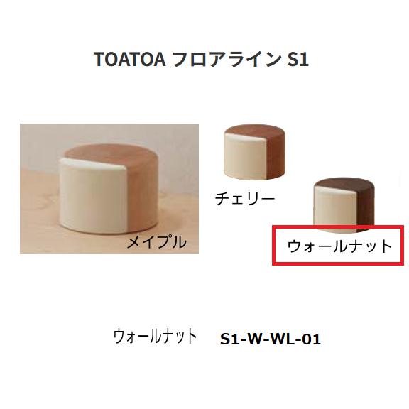 TOATOA　フロアライン　S1-W-WL-01　色:ウォールナット　SKB【代引き不可】