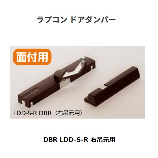 ラプコン ドアダンパー　DBR LDD-S-R　右吊元用　スガツネ工業【代引き不可】