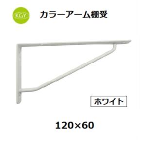 KGY工業　カラーアーム棚受　ホワイト　120×60　【代引き不可】