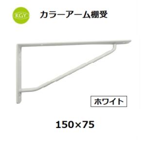 KGY工業　カラーアーム棚受　ホワイト　150×75　【代引き不可】
