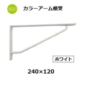 KGY工業　カラーアーム棚受　ホワイト　240×120　【代引き不可】